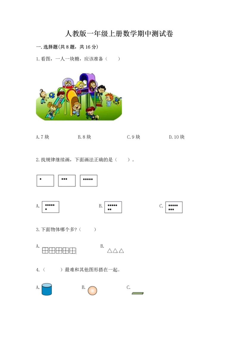 人教版一年级上册数学期中测试卷（名师推荐）.docx