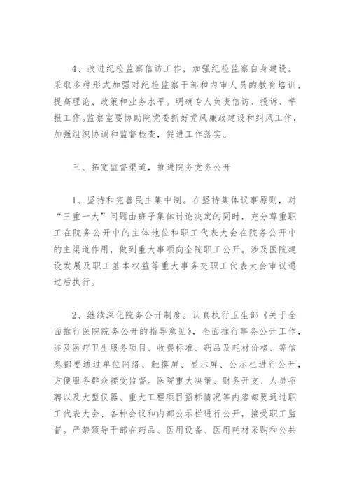 医院党风廉政建设工作计划书(精选4篇).docx