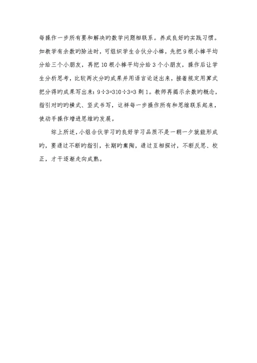 2022年小学生学习习惯意识培养的探究——小组合作