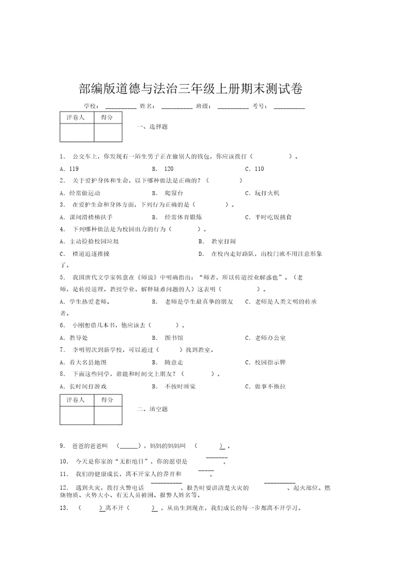 部编版道德与法治三年级上册期末测试卷附答案(177)