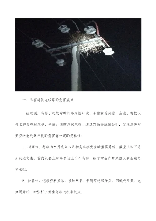 供电线路鸟害及其防治措施