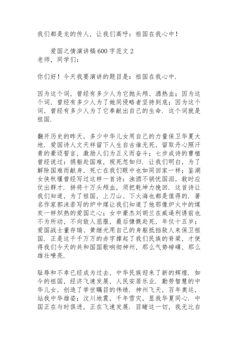 爱国之情演讲稿600字范文.docx