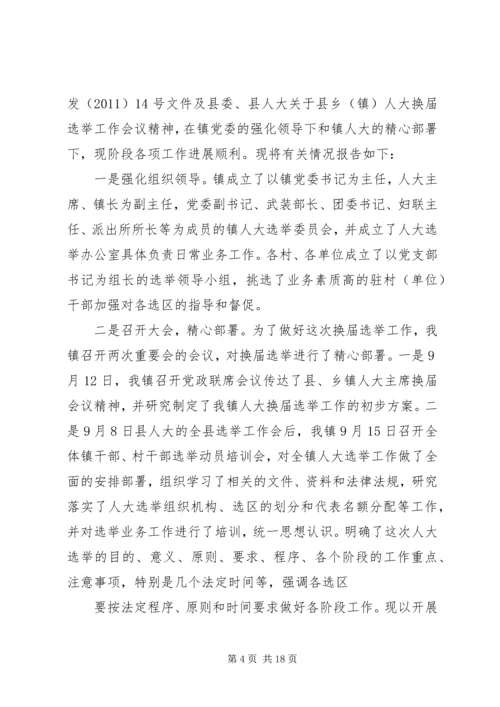 永乐镇县镇人大换届选举第二阶段工作汇报.docx