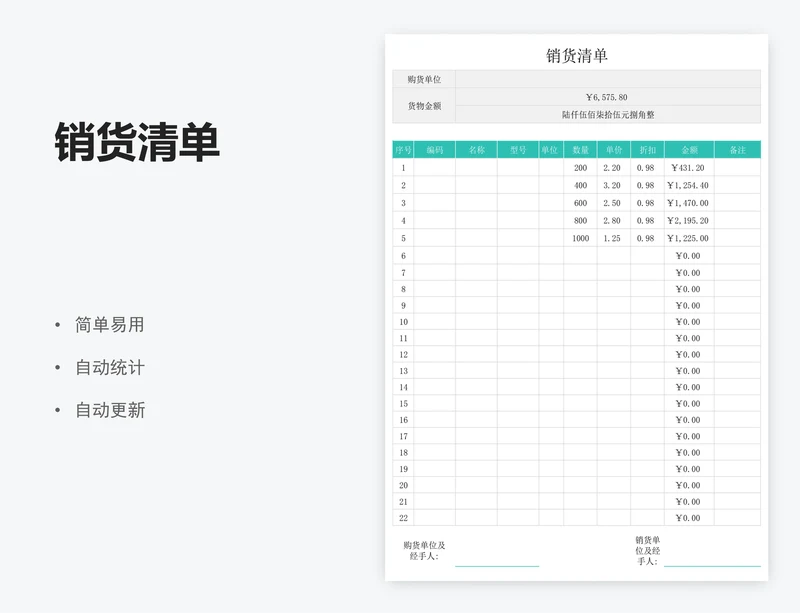 销货清单