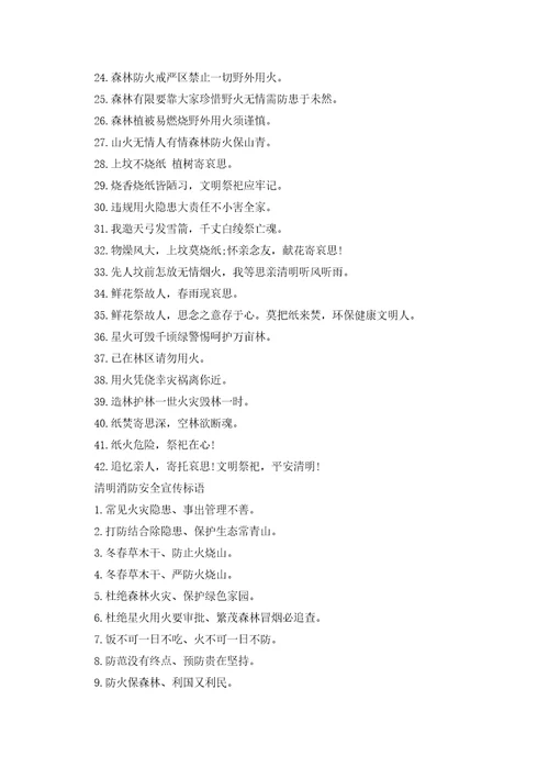 2023清明消防安全宣传标语口号