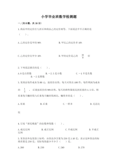 小学毕业班数学检测题及参考答案【能力提升】.docx