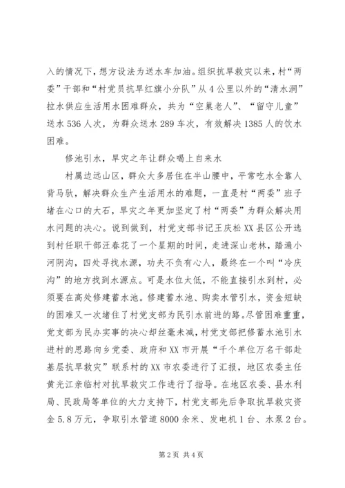 村党支部抗旱救灾先进事迹材料 (2).docx