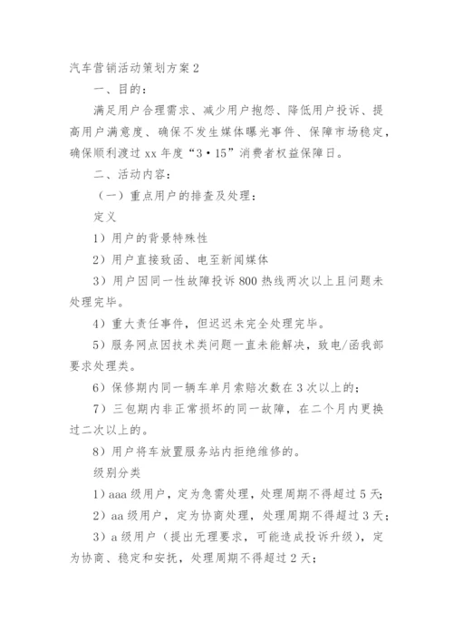 汽车营销活动策划方案_1.docx