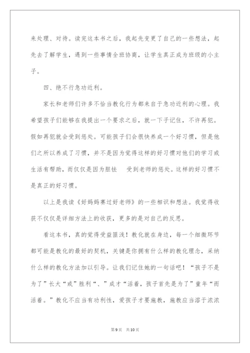 2022《好妈妈胜过好老师》的读后感.docx