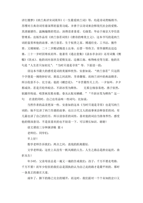 语文课前三分钟演讲稿范文集合四篇.docx
