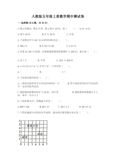 人教版五年级上册数学期中测试卷a4版.docx