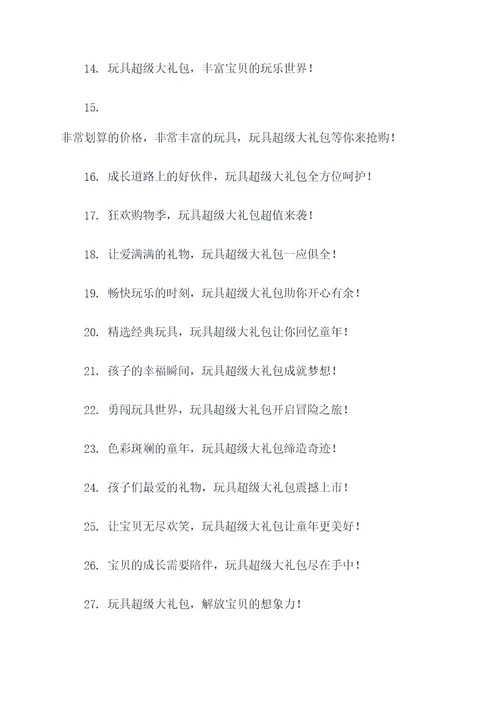 玩具超级大礼包广告语大全
