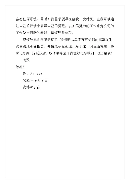 工作违纪检讨书模板2022