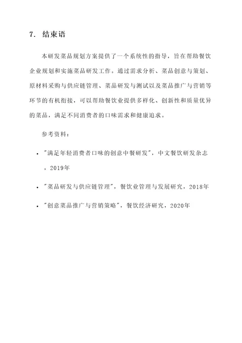 研发菜品规划方案