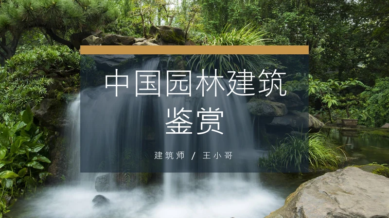 中国园林建筑赏鉴通用PPT模板