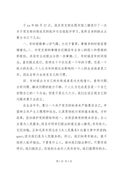 学校党支部批评与自我批评发言稿.docx