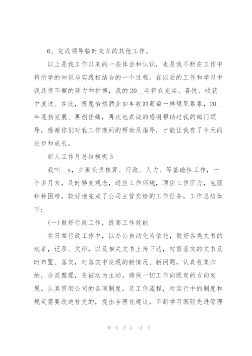 新人工作月总结模板.docx