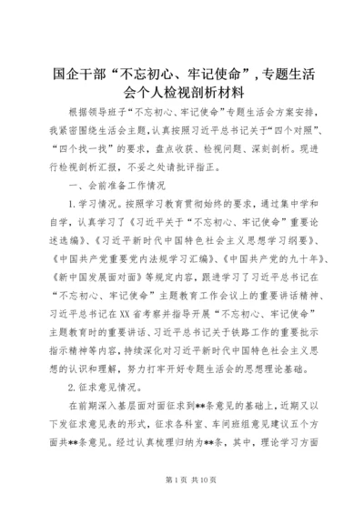 国企干部“不忘初心、牢记使命”,专题生活会个人检视剖析材料.docx