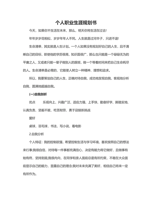 个人职业生涯规划书实用版