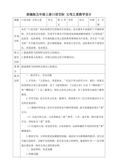 口语交际：父母之爱  教学设计