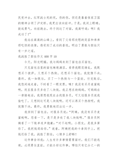 我战胜了胆怯作文400字.docx
