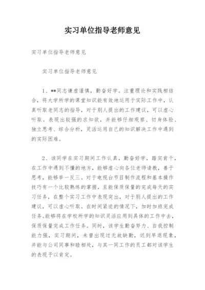 实习单位指导老师意见.docx