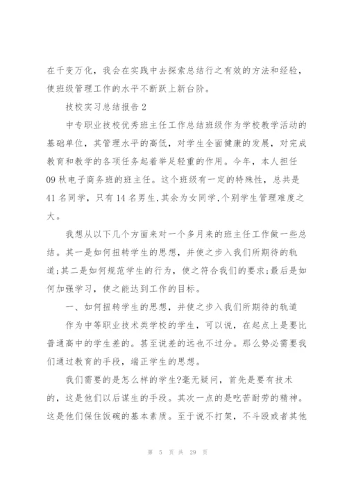 技校实习总结报告5篇.docx