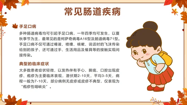 棕色卡通秋季传染病预防主题班会带内容PPT模板