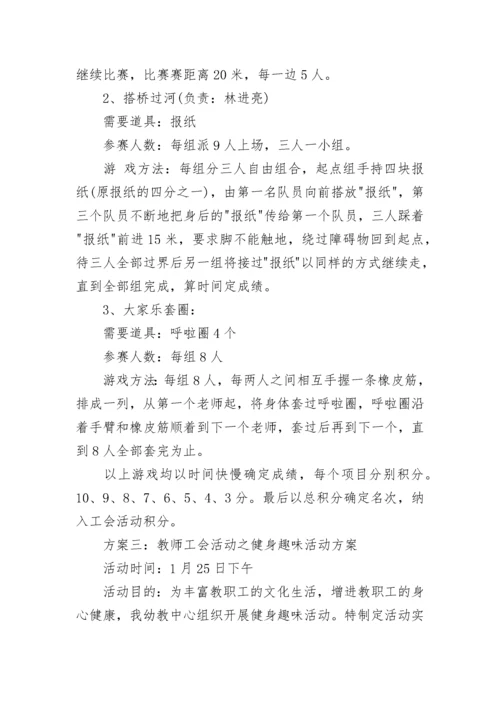工会趣味活动方案.docx