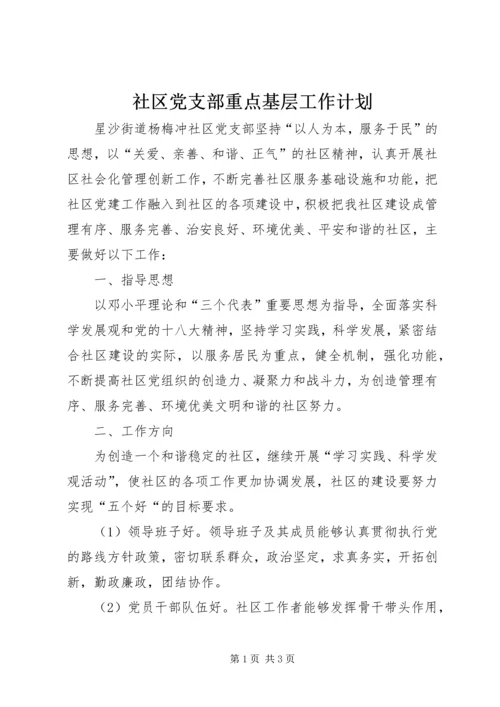 社区党支部重点基层工作计划.docx