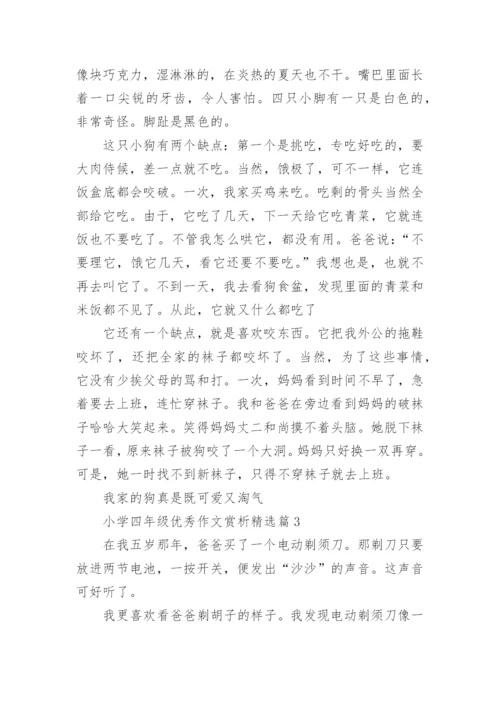 小学四年级优秀作文赏析10篇.docx