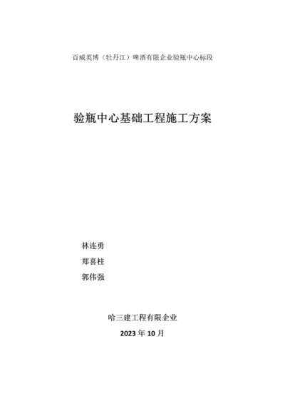 啤酒有限公司验瓶中心标段验瓶中心基础工程施工方案.docx