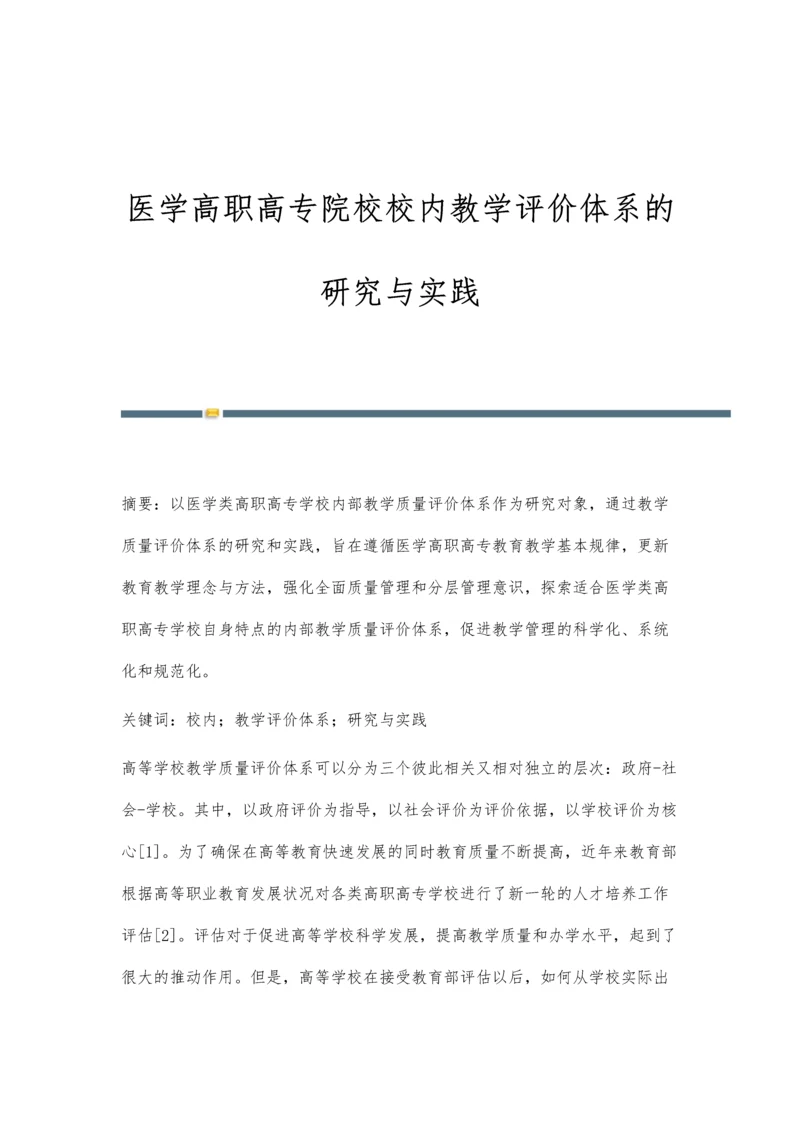 医学高职高专院校校内教学评价体系的研究与实践.docx