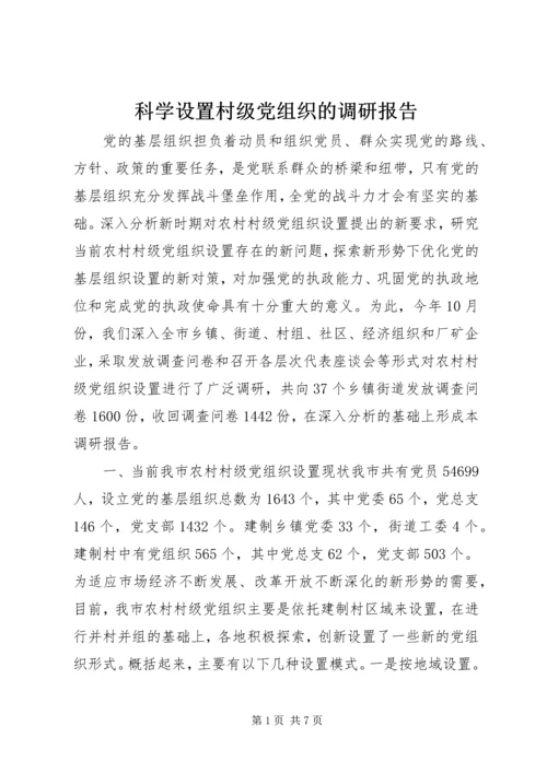 科学设置村级党组织的调研报告.docx