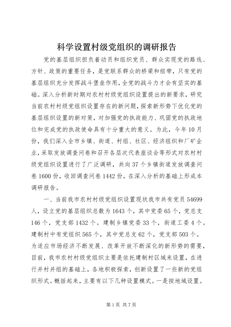 科学设置村级党组织的调研报告.docx