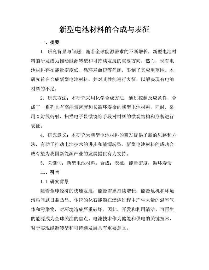 新型电池材料的合成与表征