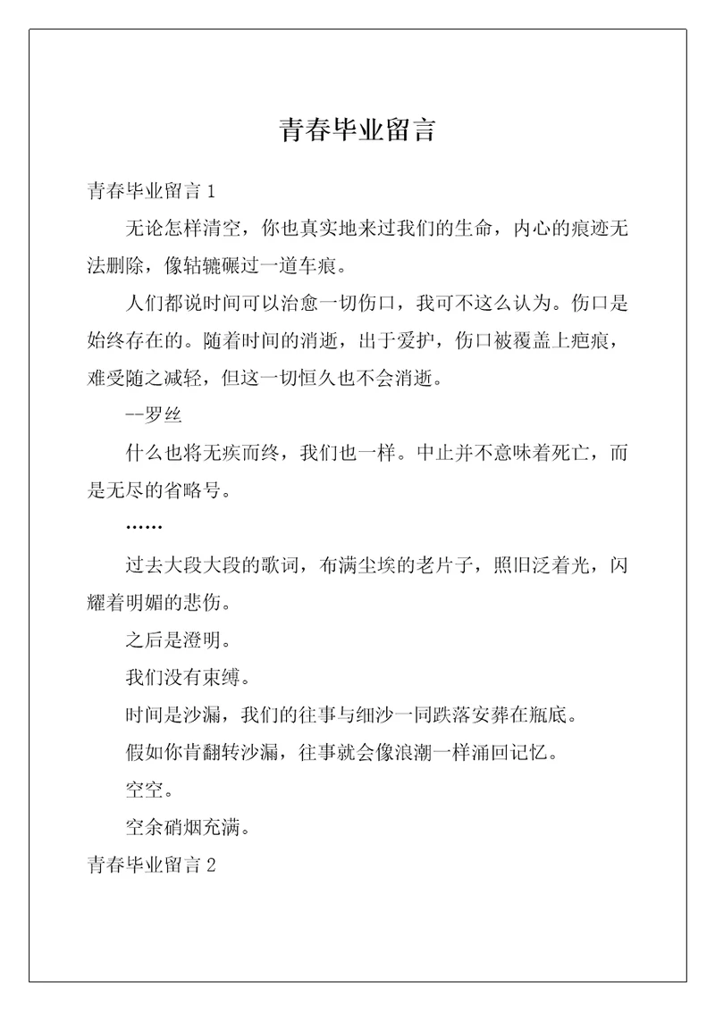 青春毕业留言