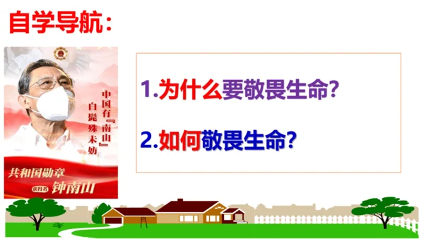 【新课标】8.2 敬畏生命课件（23张PPT）