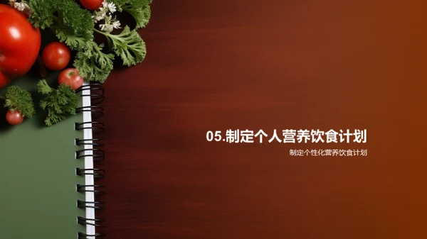 营养驱动的学习力