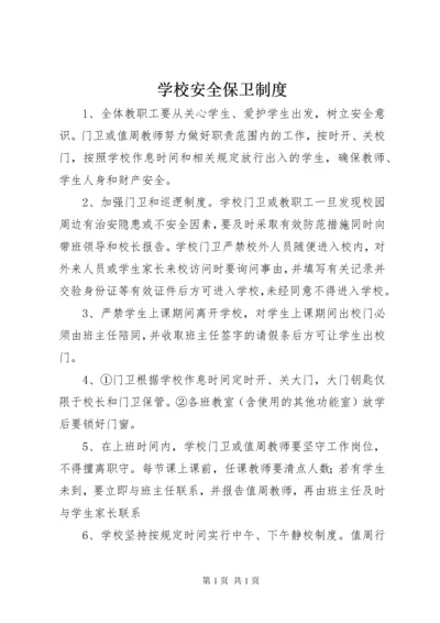 学校安全保卫制度 (7).docx