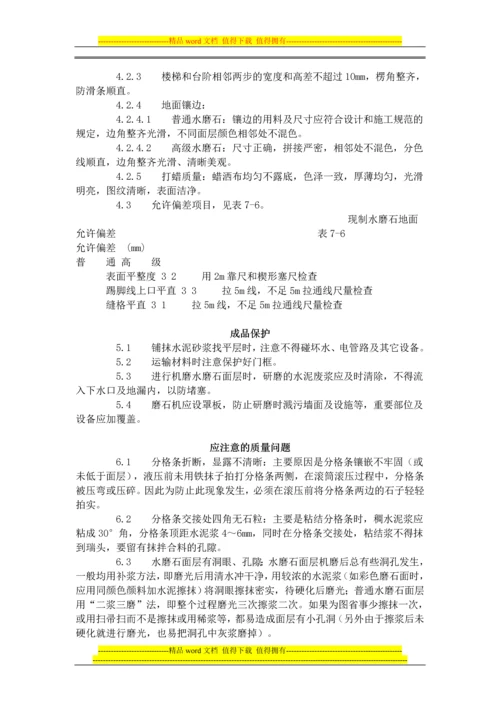 现制水磨石地面施工工艺标准(706-1996).docx
