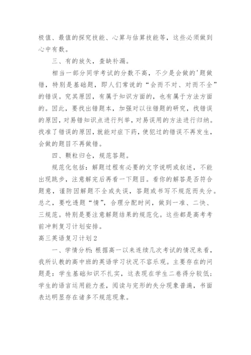 高三英语复习计划_5.docx