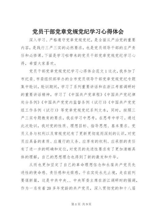 党员干部党章党规党纪学习心得体会.docx