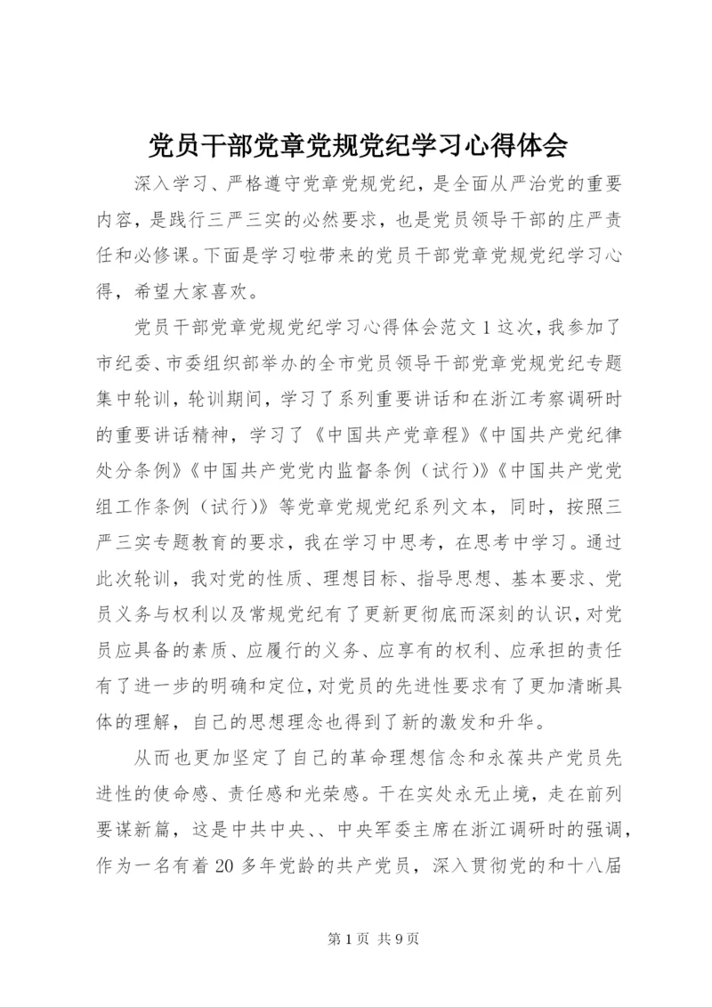 党员干部党章党规党纪学习心得体会.docx