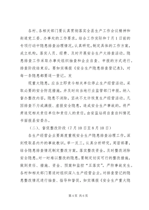 长安乡安全生产隐患排查治理专项行动实施方案1· (4).docx