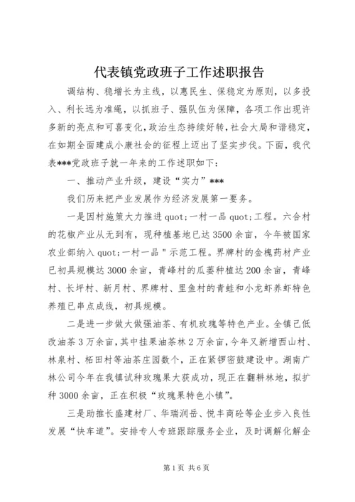 代表镇党政班子工作述职报告.docx