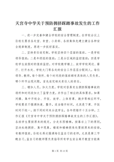 天宫寺中学关于预防拥挤踩踏事故发生的工作汇报.docx