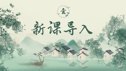 绿色简约小清新古风手绘边城教育课件高中语文课件PPT高三高三语文上册课件