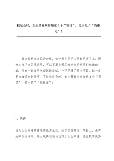 校运会时，女生最喜欢参加这3个“项目”，男生见了“绕路走”!.docx