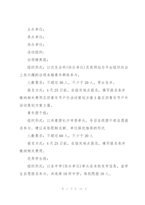 2022年户外活动策划方案.docx